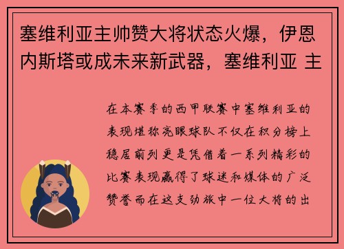 塞维利亚主帅赞大将状态火爆，伊恩内斯塔或成未来新武器，塞维利亚 主帅