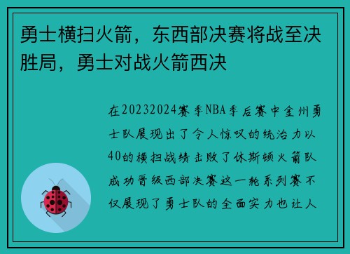 勇士横扫火箭，东西部决赛将战至决胜局，勇士对战火箭西决