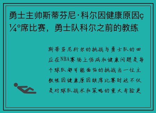 勇士主帅斯蒂芬尼·科尔因健康原因缺席比赛，勇士队科尔之前的教练