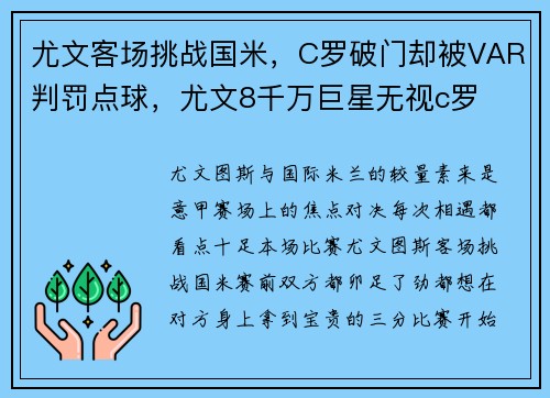 尤文客场挑战国米，C罗破门却被VAR判罚点球，尤文8千万巨星无视c罗