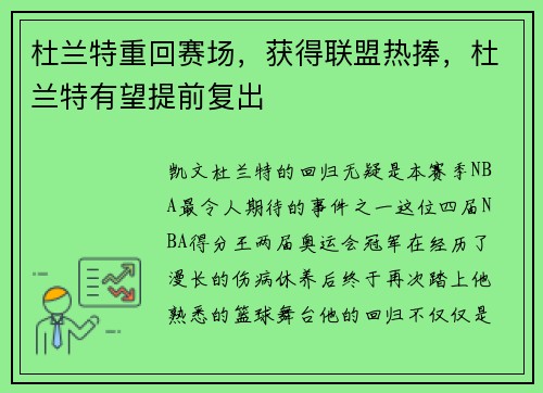 杜兰特重回赛场，获得联盟热捧，杜兰特有望提前复出