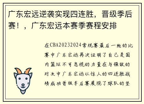 广东宏远逆袭实现四连胜，晋级季后赛！，广东宏远本赛季赛程安排