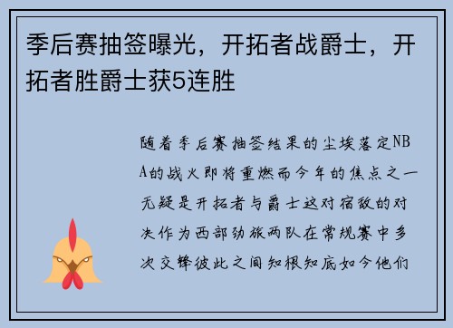 季后赛抽签曝光，开拓者战爵士，开拓者胜爵士获5连胜