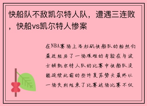 快船队不敌凯尔特人队，遭遇三连败，快船vs凯尔特人惨案