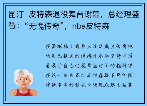 昆汀-皮特森退役舞台谢幕，总经理盛赞：“无愧传奇”，nba皮特森