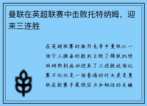曼联在英超联赛中击败托特纳姆，迎来三连胜