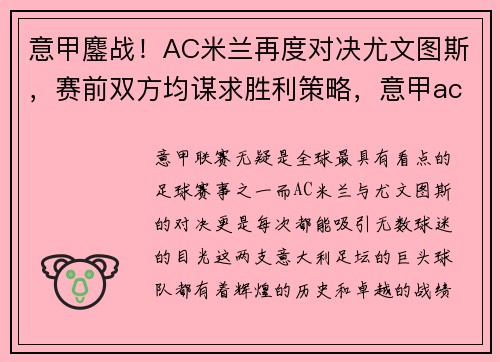 意甲鏖战！AC米兰再度对决尤文图斯，赛前双方均谋求胜利策略，意甲ac米兰vs尤文图斯比分