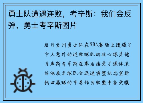 勇士队遭遇连败，考辛斯：我们会反弹，勇士考辛斯图片