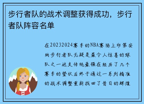步行者队的战术调整获得成功，步行者队阵容名单