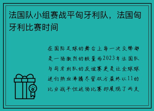 法国队小组赛战平匈牙利队，法国匈牙利比赛时间