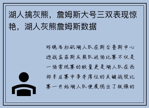 湖人擒灰熊，詹姆斯大号三双表现惊艳，湖人灰熊詹姆斯数据