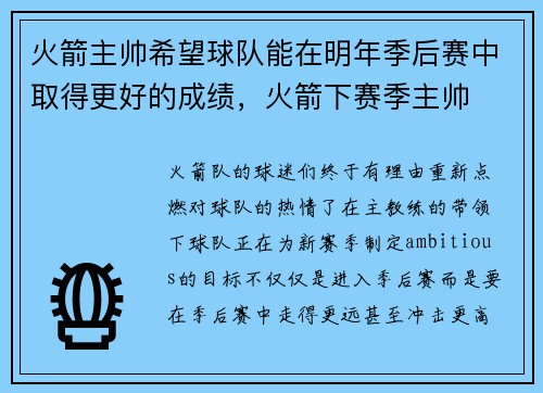 火箭主帅希望球队能在明年季后赛中取得更好的成绩，火箭下赛季主帅