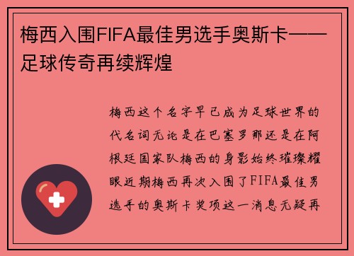 梅西入围FIFA最佳男选手奥斯卡——足球传奇再续辉煌