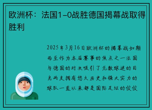 欧洲杯：法国1-0战胜德国揭幕战取得胜利