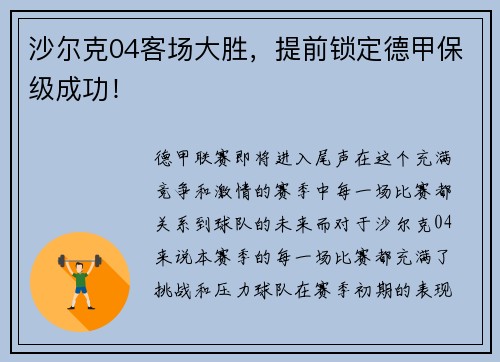 沙尔克04客场大胜，提前锁定德甲保级成功！
