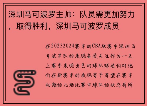 深圳马可波罗主帅：队员需更加努力，取得胜利，深圳马可波罗成员