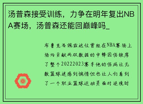 汤普森接受训练，力争在明年复出NBA赛场，汤普森还能回巅峰吗_