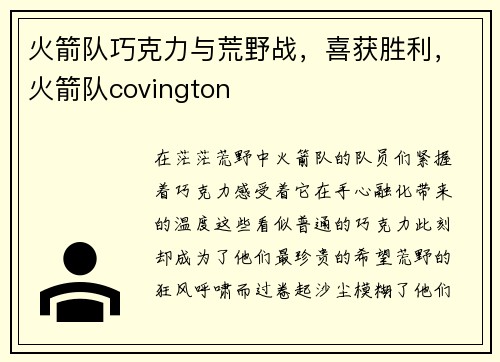 火箭队巧克力与荒野战，喜获胜利，火箭队covington