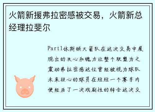 火箭新援弗拉密感被交易，火箭新总经理拉斐尔