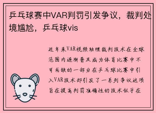乒乓球赛中VAR判罚引发争议，裁判处境尴尬，乒乓球vis