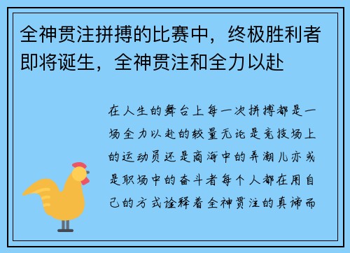 全神贯注拼搏的比赛中，终极胜利者即将诞生，全神贯注和全力以赴