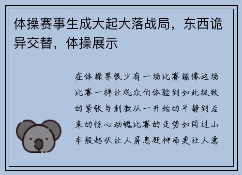 体操赛事生成大起大落战局，东西诡异交替，体操展示
