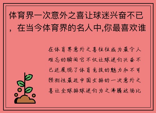 体育界一次意外之喜让球迷兴奋不已，在当今体育界的名人中,你最喜欢谁呢