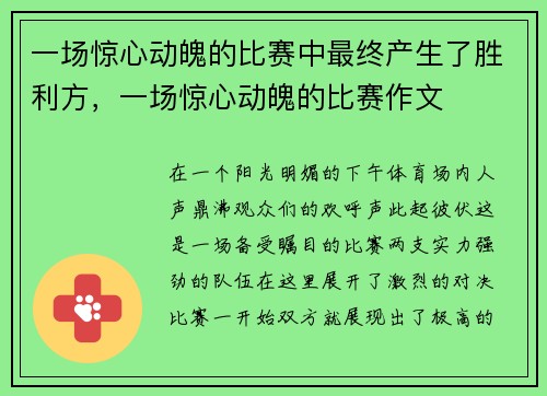 一场惊心动魄的比赛中最终产生了胜利方，一场惊心动魄的比赛作文