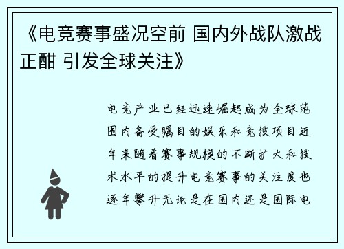 《电竞赛事盛况空前 国内外战队激战正酣 引发全球关注》