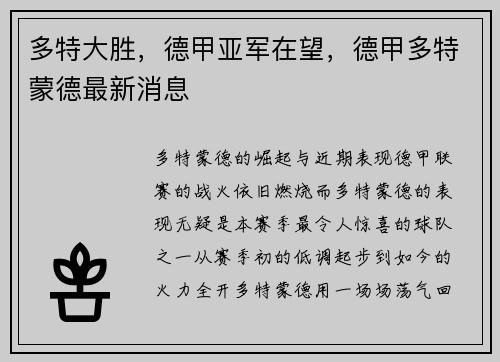 多特大胜，德甲亚军在望，德甲多特蒙德最新消息