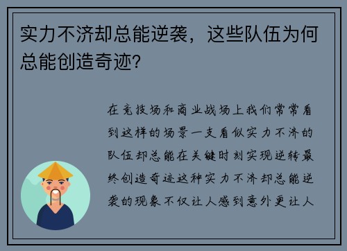 实力不济却总能逆袭，这些队伍为何总能创造奇迹？