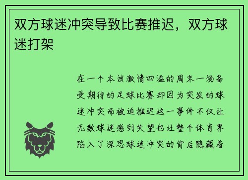 双方球迷冲突导致比赛推迟，双方球迷打架