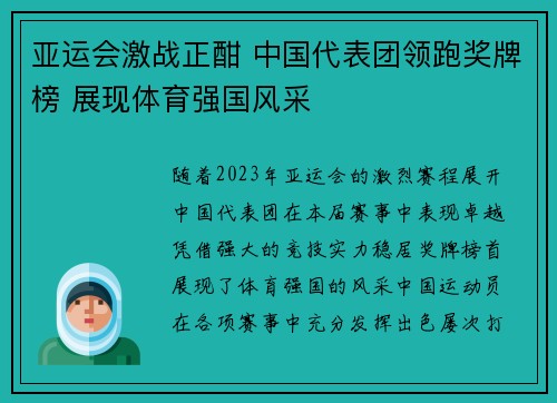 亚运会激战正酣 中国代表团领跑奖牌榜 展现体育强国风采