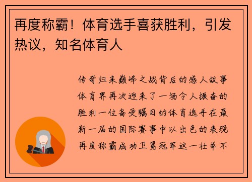 再度称霸！体育选手喜获胜利，引发热议，知名体育人