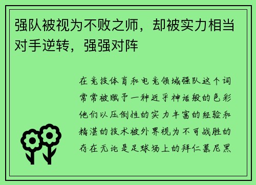 强队被视为不败之师，却被实力相当对手逆转，强强对阵