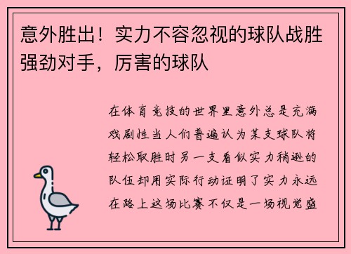 意外胜出！实力不容忽视的球队战胜强劲对手，厉害的球队