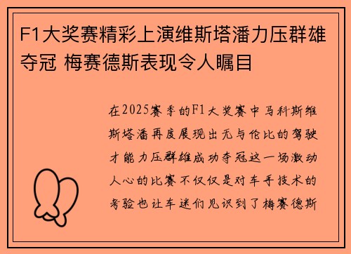 F1大奖赛精彩上演维斯塔潘力压群雄夺冠 梅赛德斯表现令人瞩目