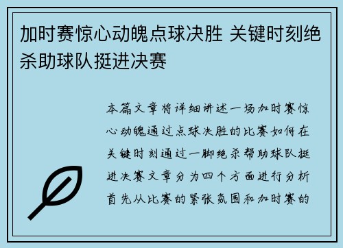 加时赛惊心动魄点球决胜 关键时刻绝杀助球队挺进决赛