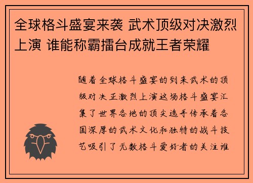 全球格斗盛宴来袭 武术顶级对决激烈上演 谁能称霸擂台成就王者荣耀