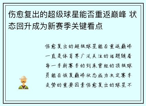 伤愈复出的超级球星能否重返巅峰 状态回升成为新赛季关键看点