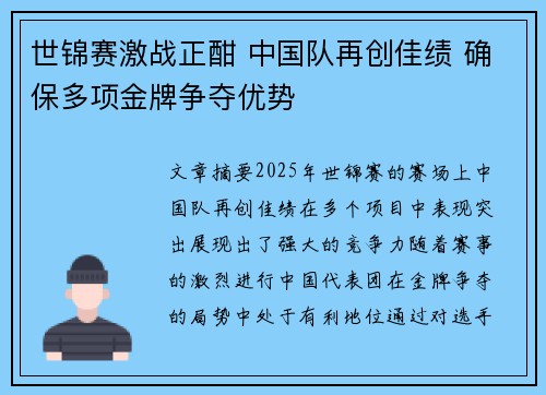 世锦赛激战正酣 中国队再创佳绩 确保多项金牌争夺优势