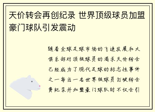 天价转会再创纪录 世界顶级球员加盟豪门球队引发震动