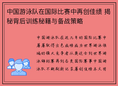 中国游泳队在国际比赛中再创佳绩 揭秘背后训练秘籍与备战策略