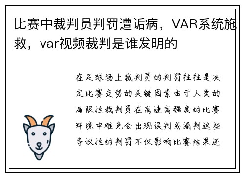 比赛中裁判员判罚遭诟病，VAR系统施救，var视频裁判是谁发明的