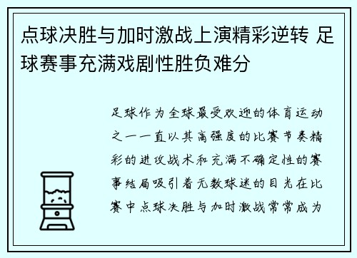 点球决胜与加时激战上演精彩逆转 足球赛事充满戏剧性胜负难分