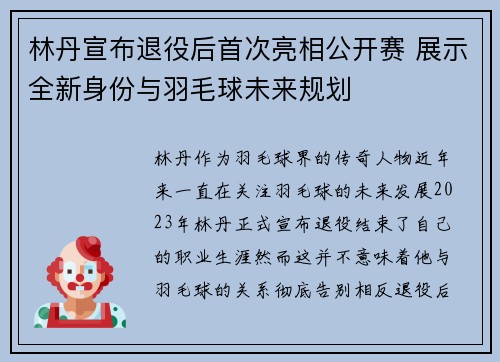 林丹宣布退役后首次亮相公开赛 展示全新身份与羽毛球未来规划
