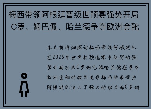 梅西带领阿根廷晋级世预赛强势开局 C罗、姆巴佩、哈兰德争夺欧洲金靴