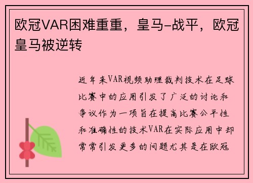 欧冠VAR困难重重，皇马-战平，欧冠皇马被逆转
