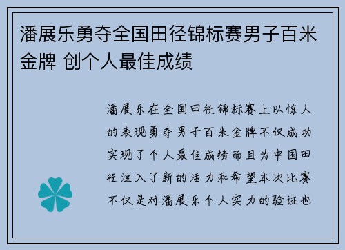 潘展乐勇夺全国田径锦标赛男子百米金牌 创个人最佳成绩
