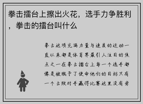 拳击擂台上擦出火花，选手力争胜利，拳击的擂台叫什么
